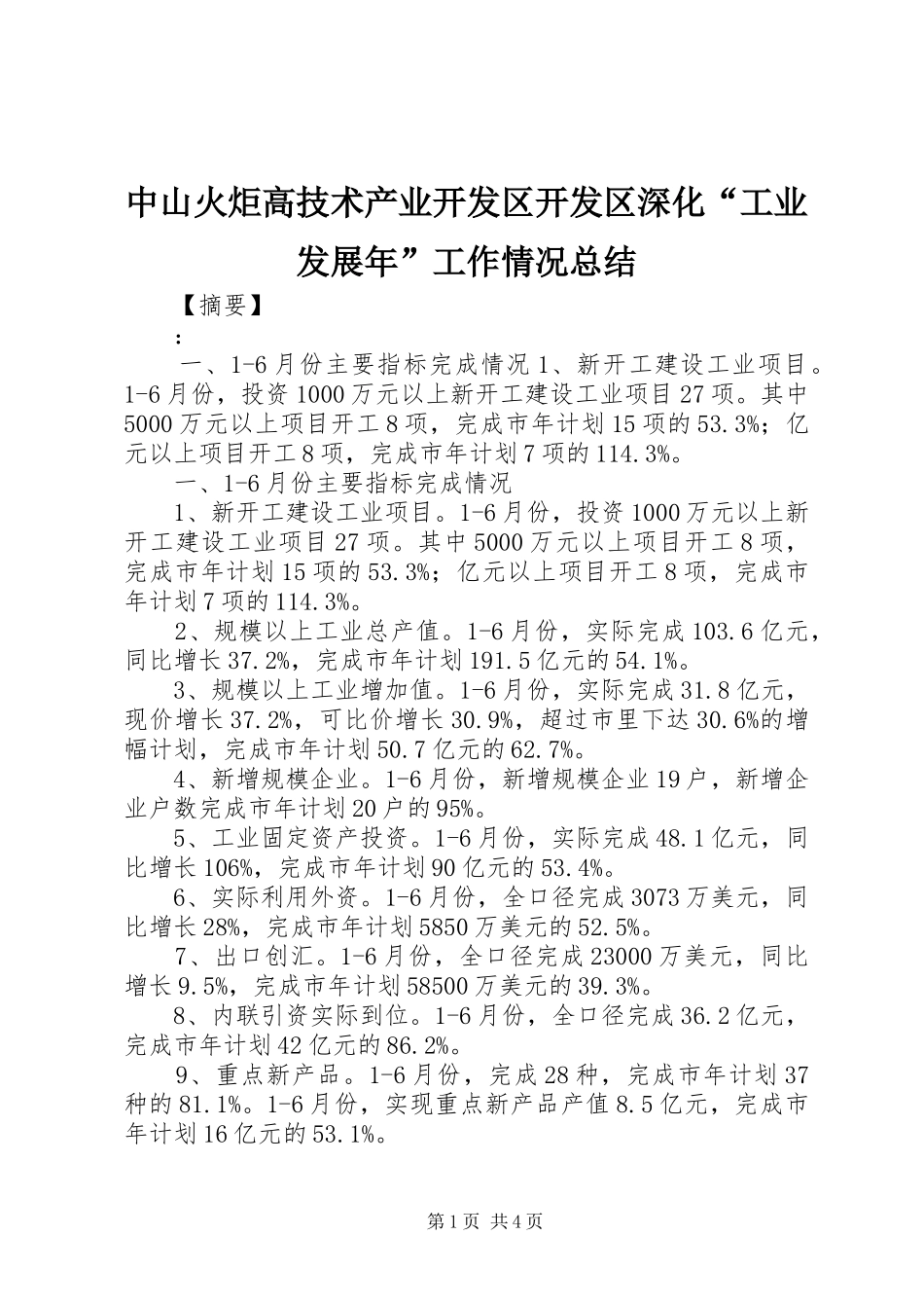 中山火炬高技术产业开发区开发区深化“工业发展年”工作情况总结_第1页