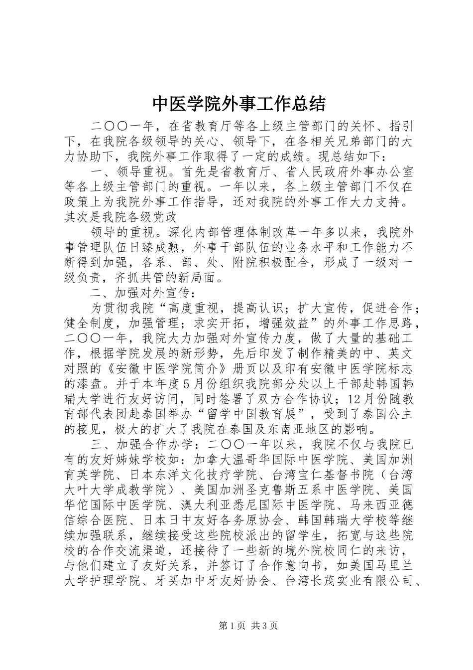 中医学院外事工作总结 (10)_第1页
