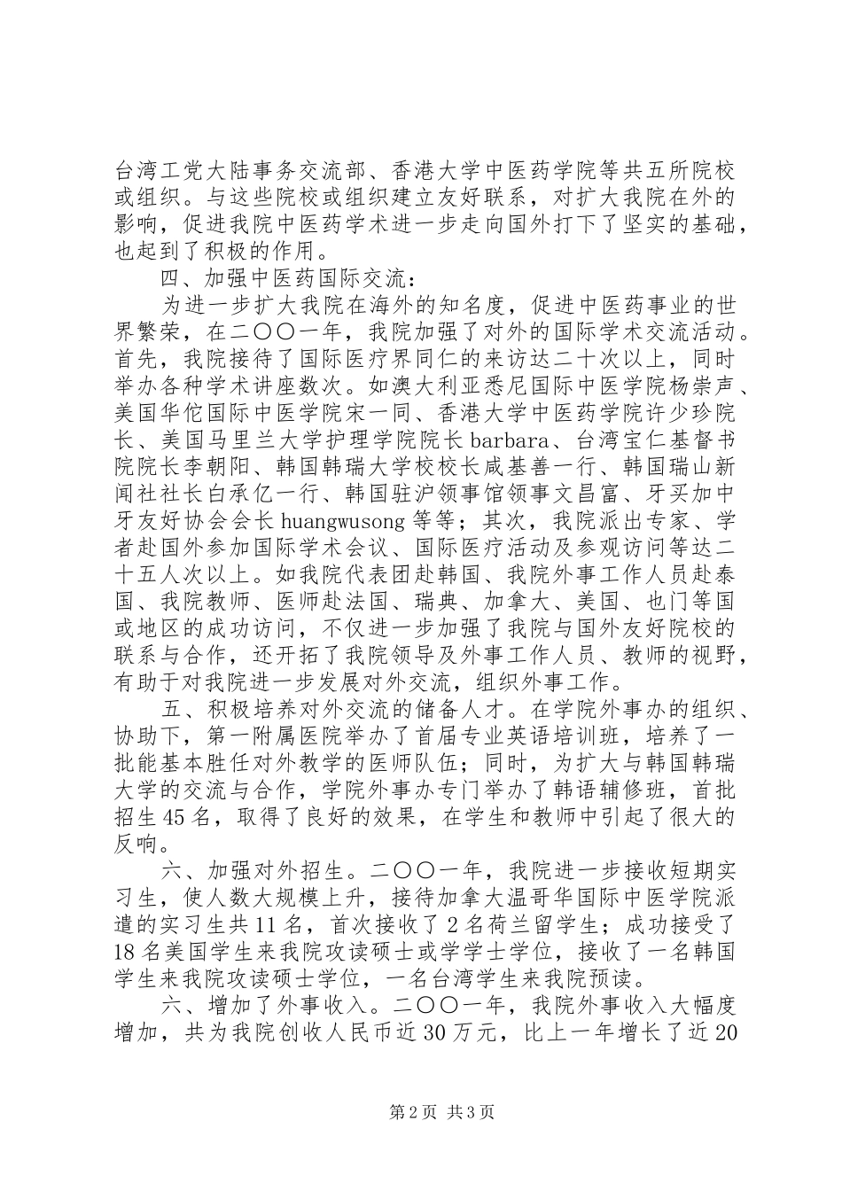 中医学院外事工作总结 (10)_第2页