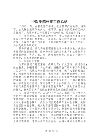 中医学院外事工作总结 (10)