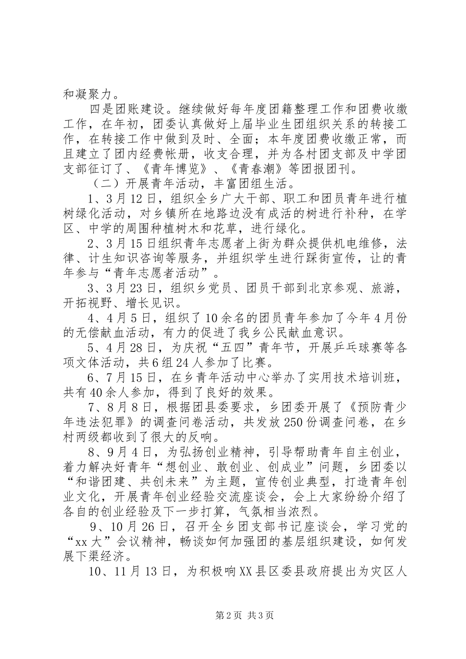 乡镇团委年度工作总结范文_第2页