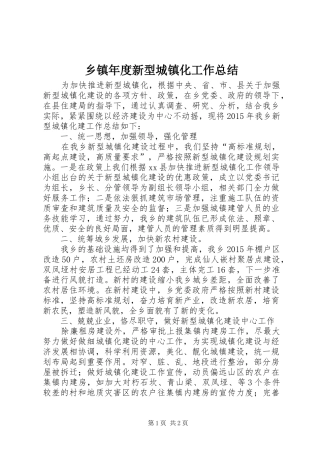乡镇年度新型城镇化工作总结