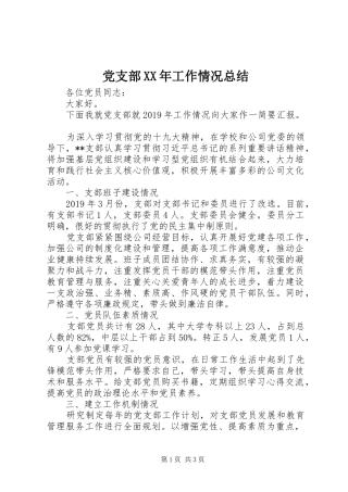 党支部XX年工作情况总结