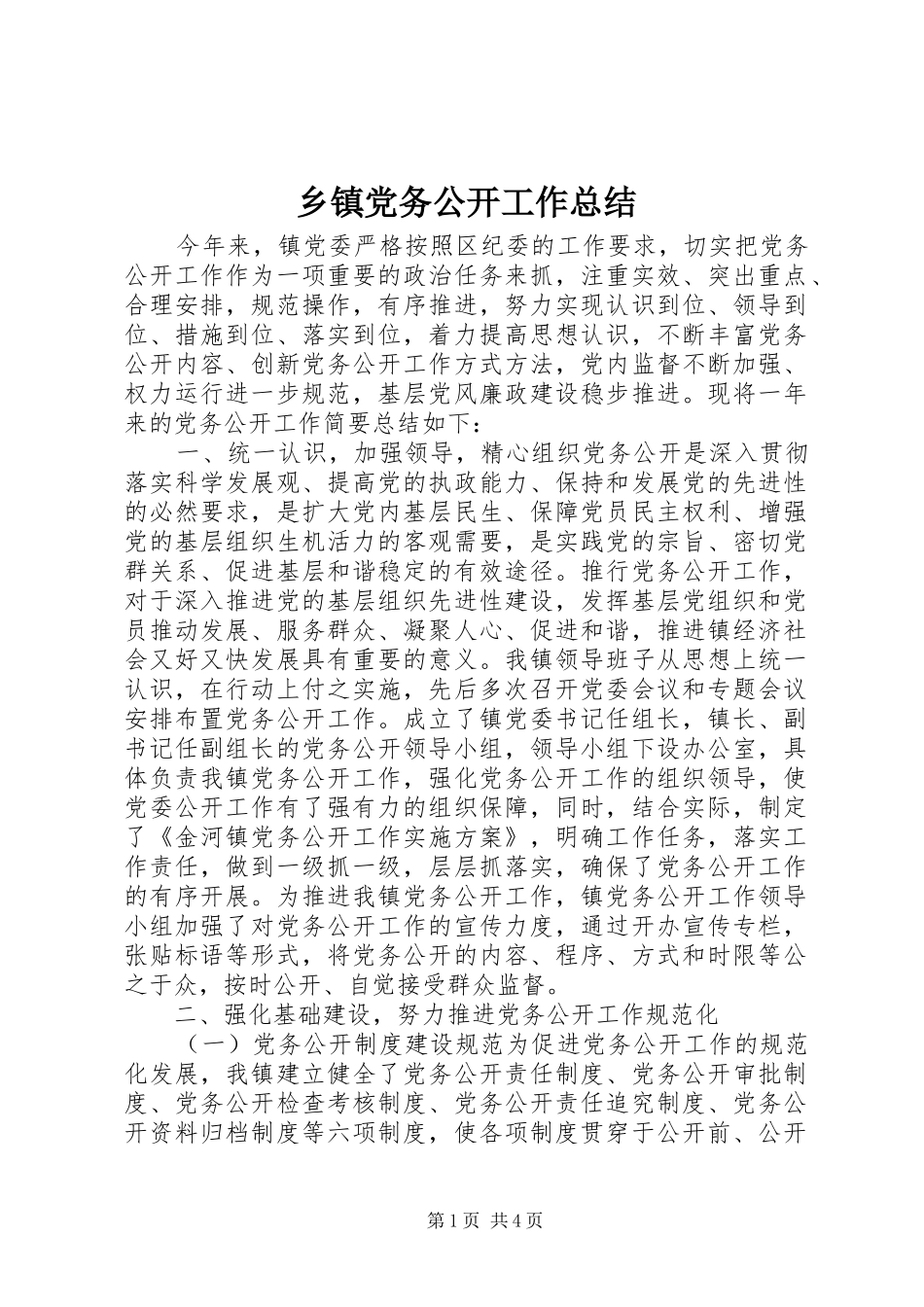 乡镇党务公开工作总结_第1页