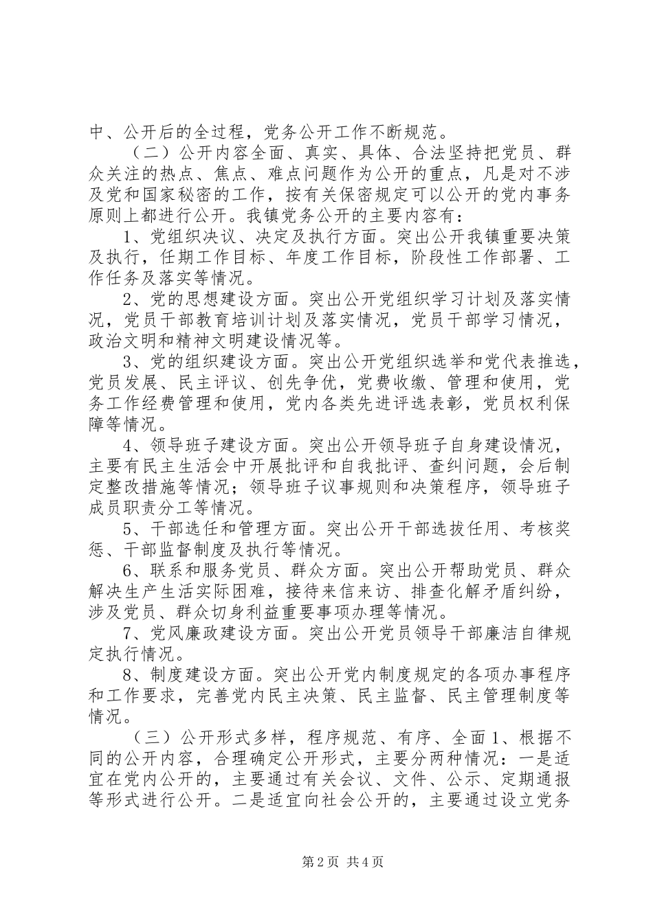 乡镇党务公开工作总结_第2页