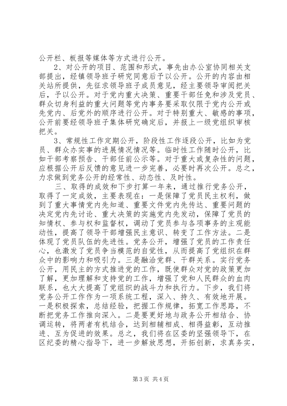乡镇党务公开工作总结_第3页