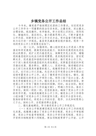 乡镇党务公开工作总结