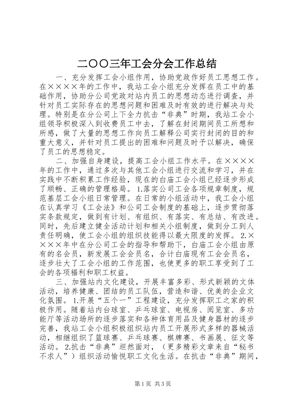 二○○三年工会分会工作总结_第1页