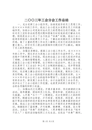 二○○三年工会分会工作总结