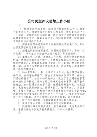 公司民主评议思想工作小结