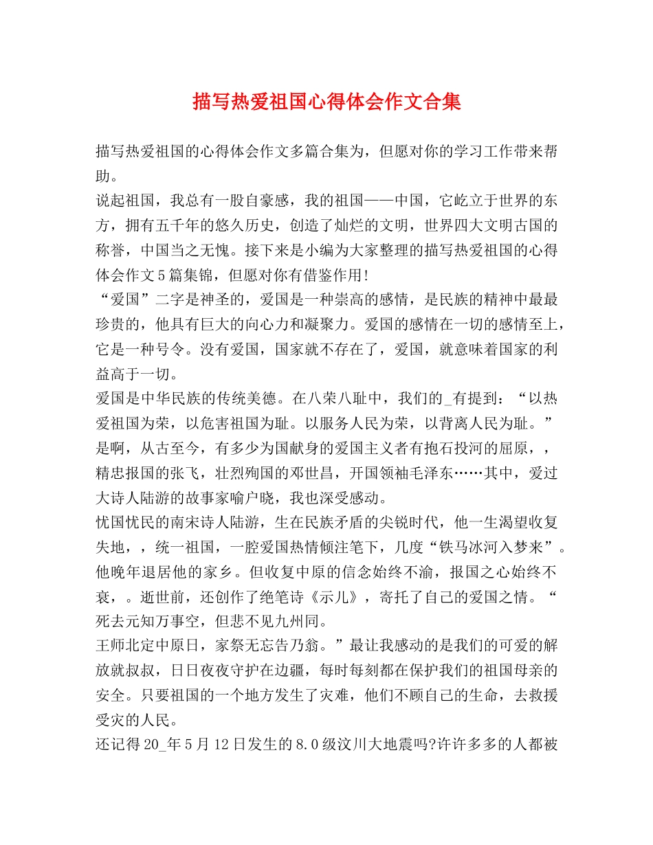 描写热爱祖国心得体会作文合集 _第1页