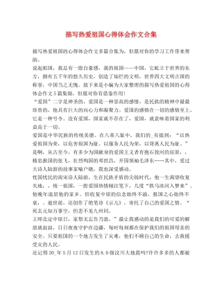 描写热爱祖国心得体会作文合集 