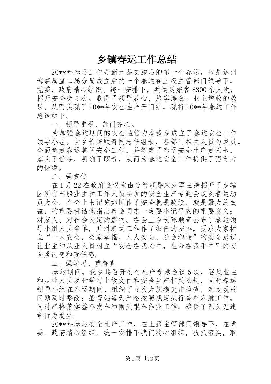 乡镇春运工作总结_第1页