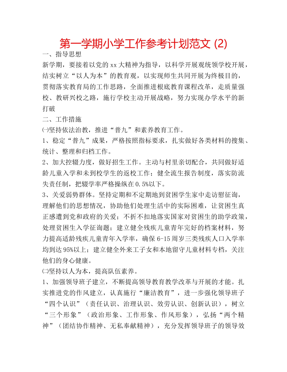 第一学期小学工作参考计划范文 (2) _第1页