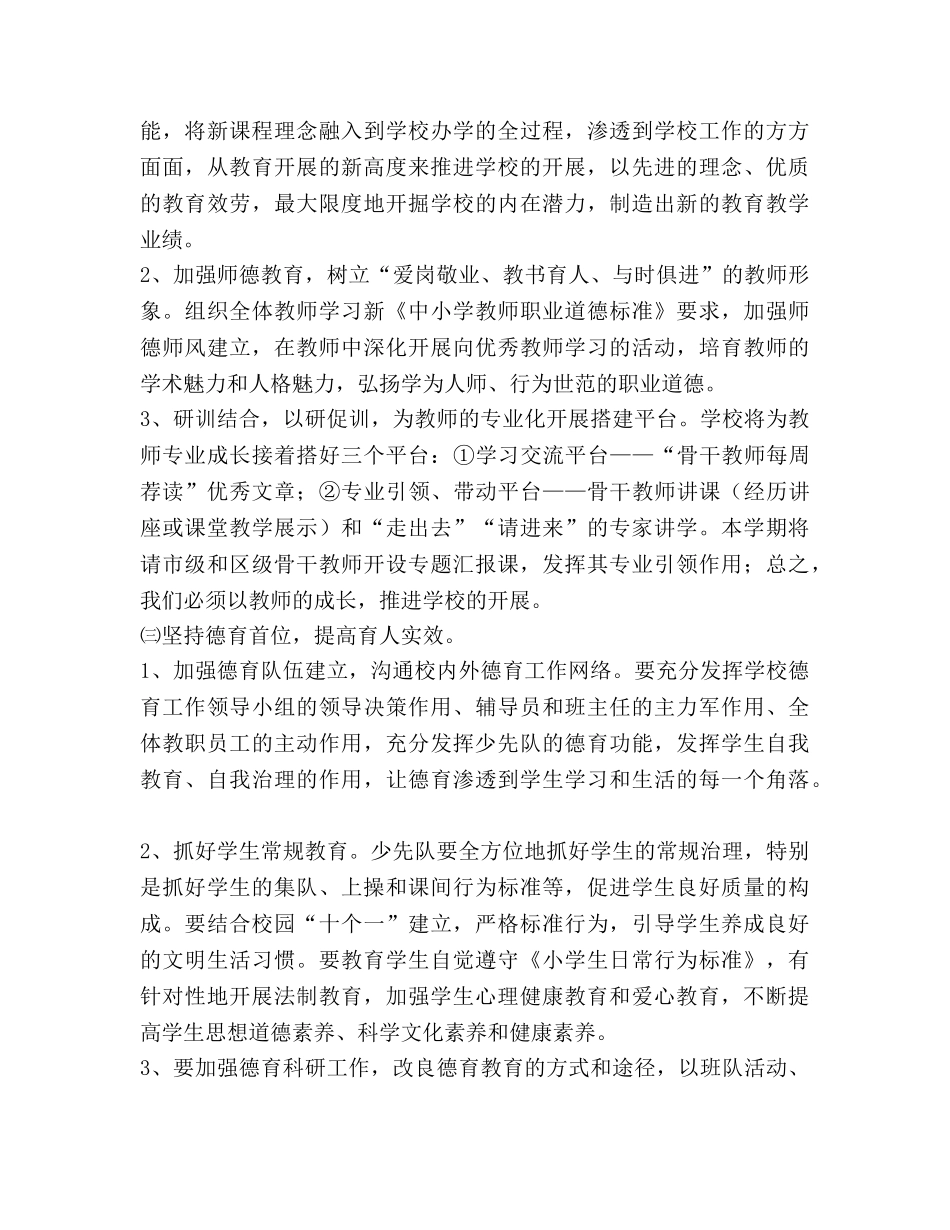 第一学期小学工作参考计划范文 (2) _第2页