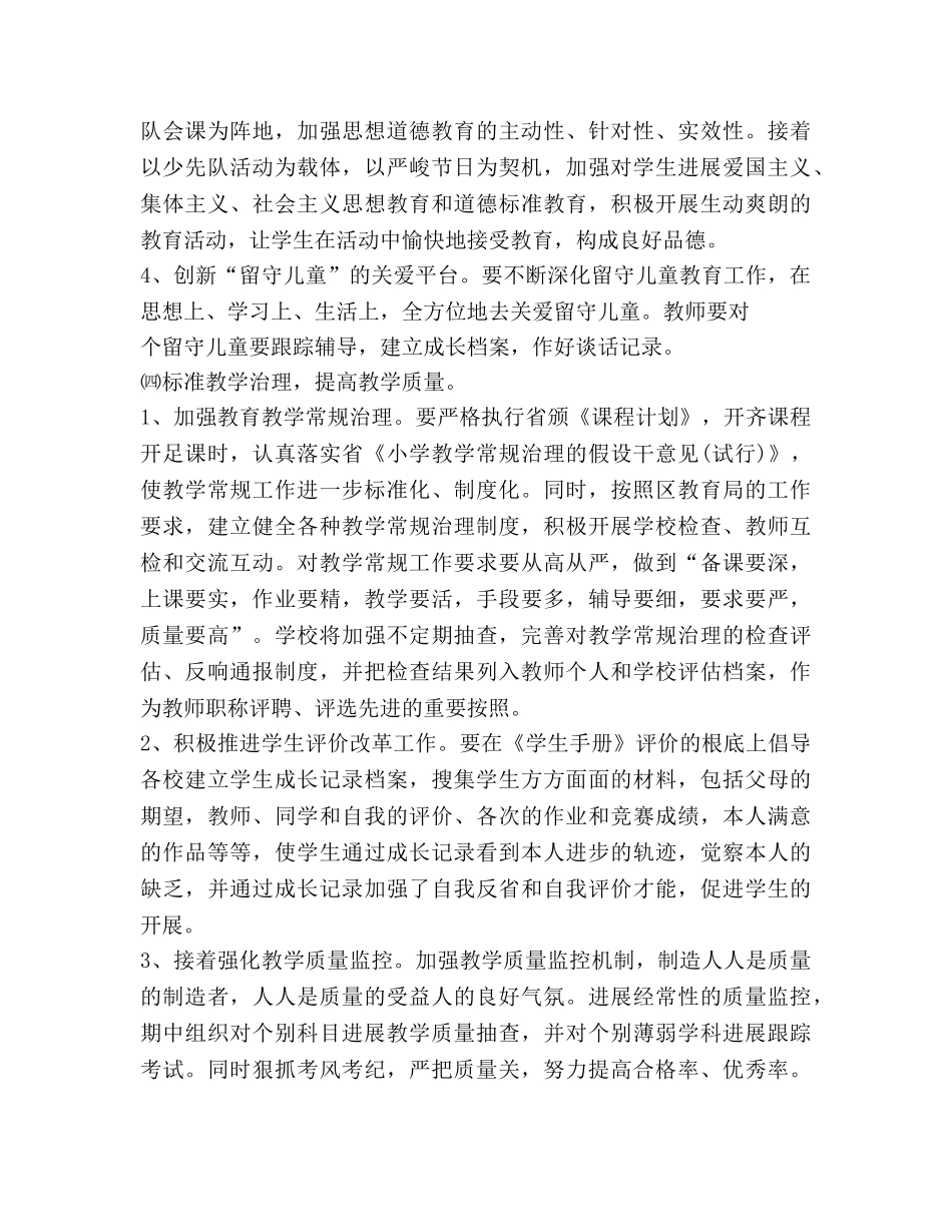 第一学期小学工作参考计划范文 (2) _第3页