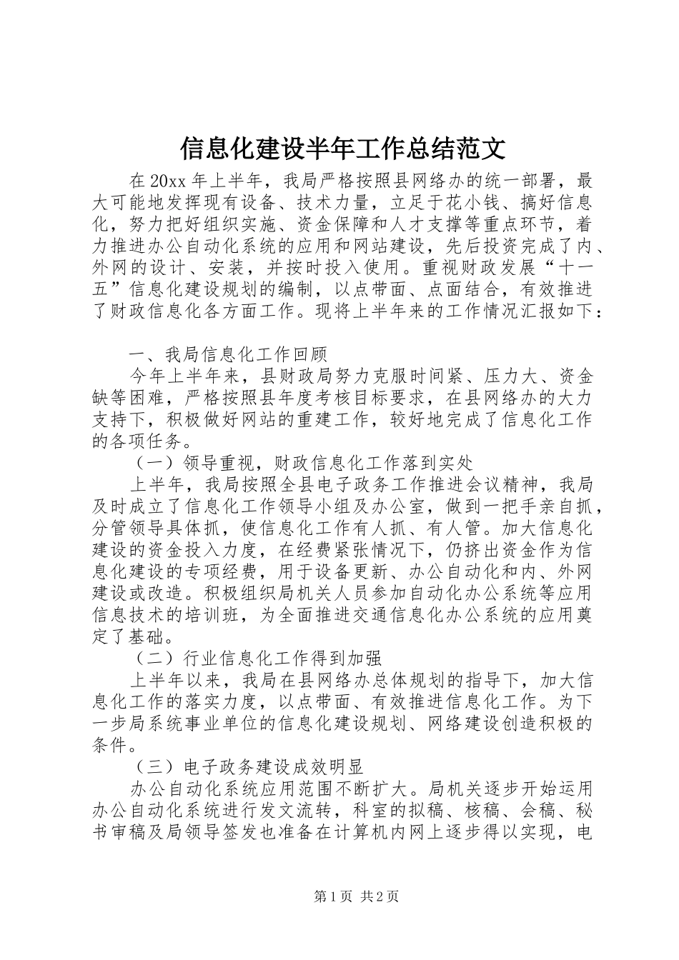 信息化建设半年工作总结范文_第1页