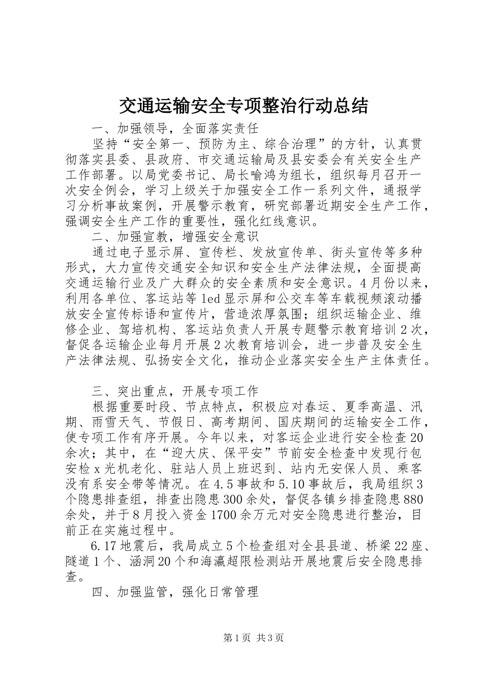 交通运输安全专项整治行动总结_第1页