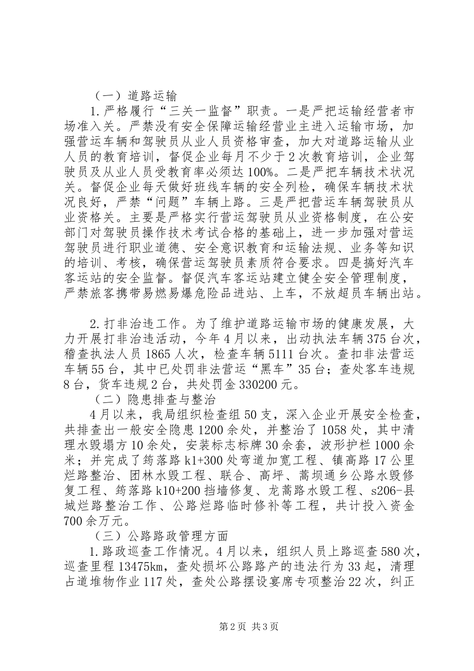 交通运输安全专项整治行动总结_第2页