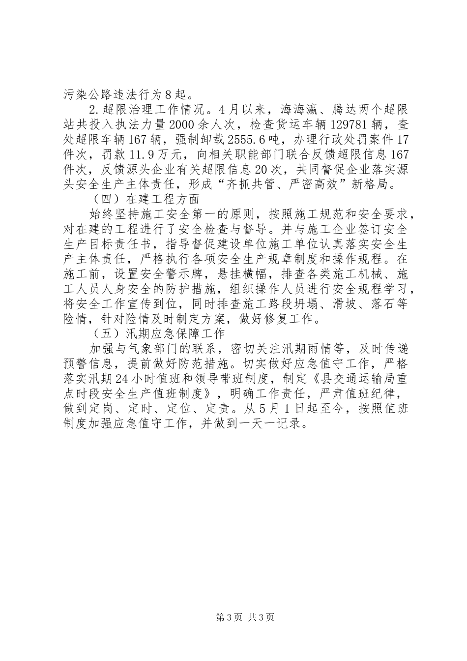 交通运输安全专项整治行动总结_第3页