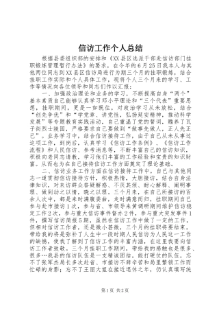 信访工作个人总结