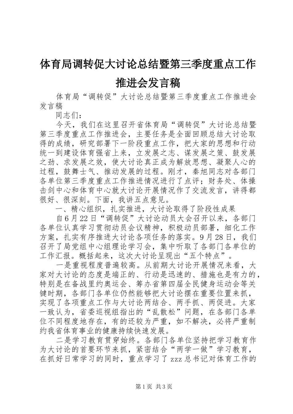 体育局调转促大讨论总结暨第三季度重点工作推进会发言稿_第1页