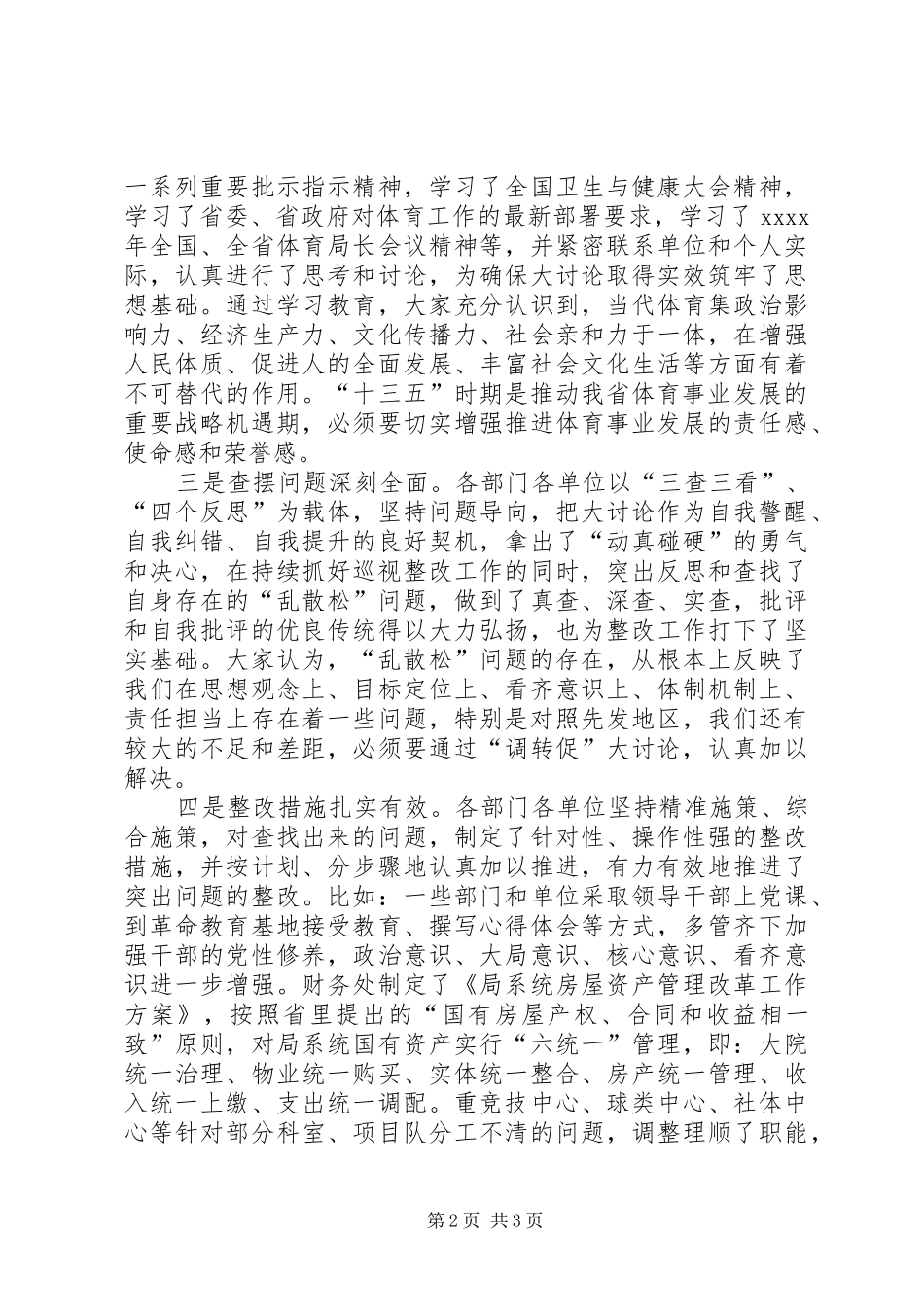 体育局调转促大讨论总结暨第三季度重点工作推进会发言稿_第2页