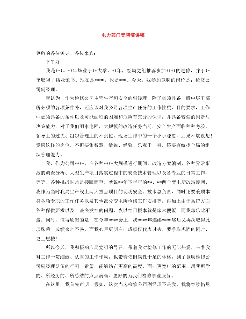 电力部门竞聘演讲稿 _第1页