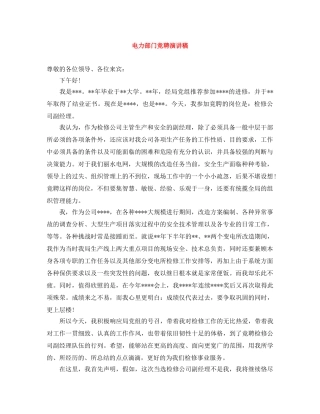 电力部门竞聘演讲稿 