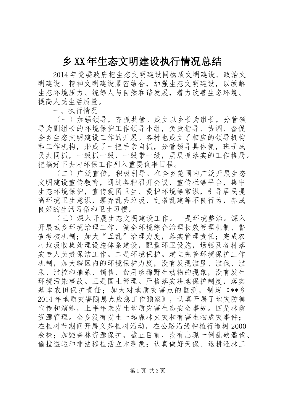 乡XX年生态文明建设执行情况总结_第1页