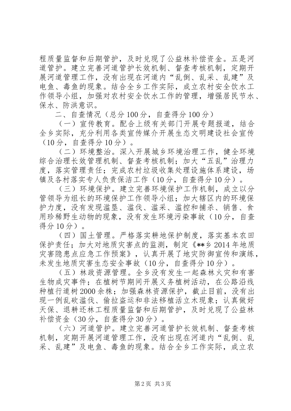 乡XX年生态文明建设执行情况总结_第2页