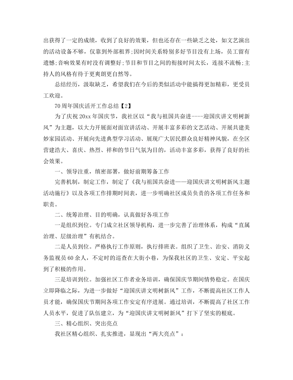 2024年关于70周年国庆节活动工作参考总结范文5篇 _第2页