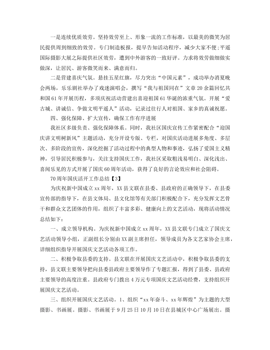 2024年关于70周年国庆节活动工作参考总结范文5篇 _第3页