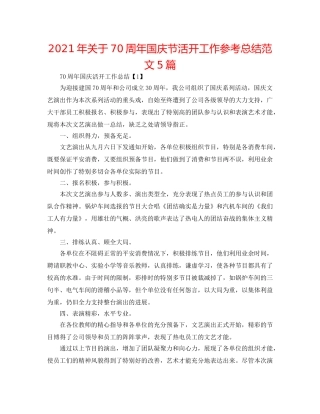 2024年关于70周年国庆节活动工作参考总结范文5篇 