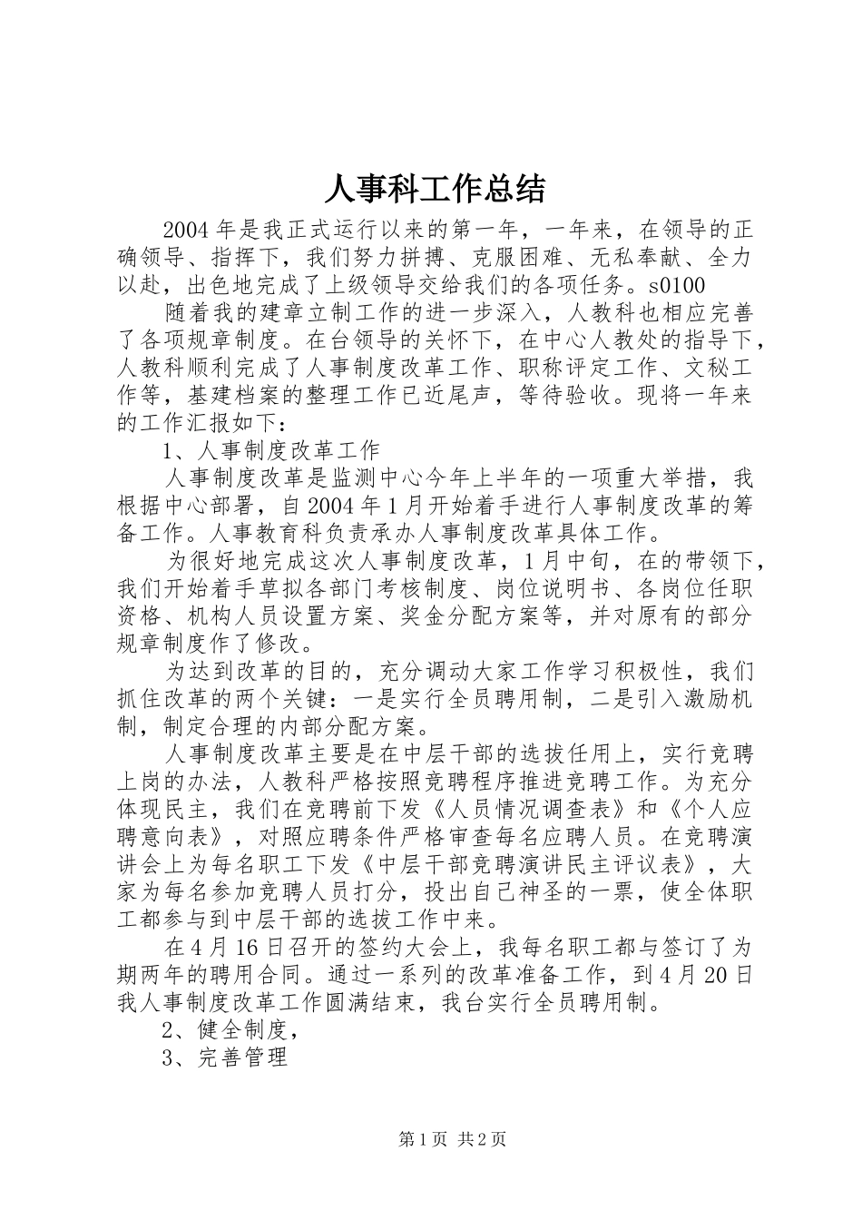 人事科工作总结 (14)_第1页