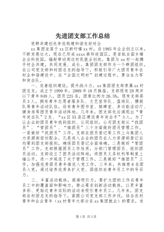先进团支部工作总结