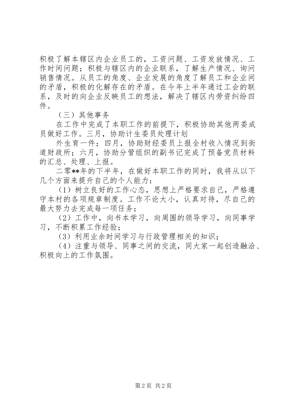 上半年村官工作总结_第2页