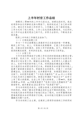 上半年村官工作总结