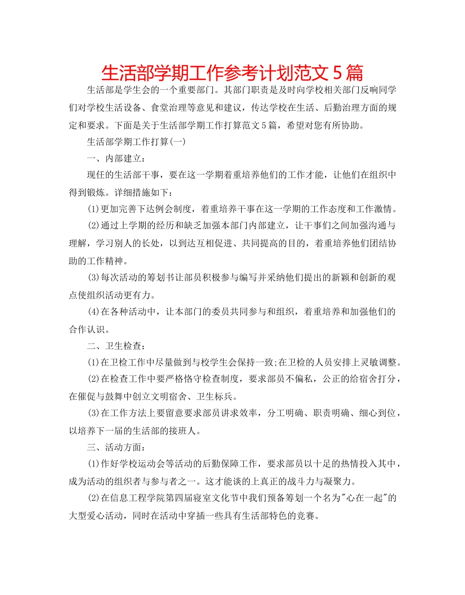 生活部学期工作参考计划范文5篇 _第1页