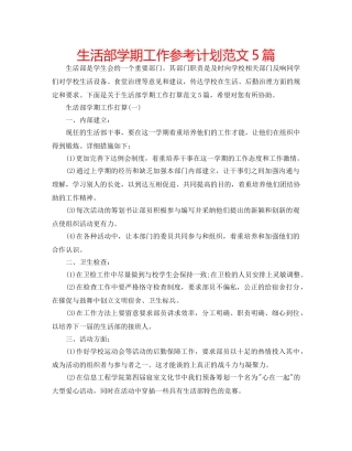 生活部学期工作参考计划范文5篇 