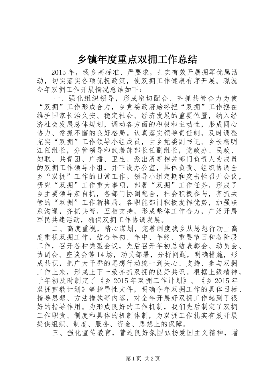 乡镇年度重点双拥工作总结_第1页