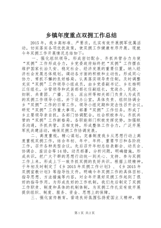 乡镇年度重点双拥工作总结