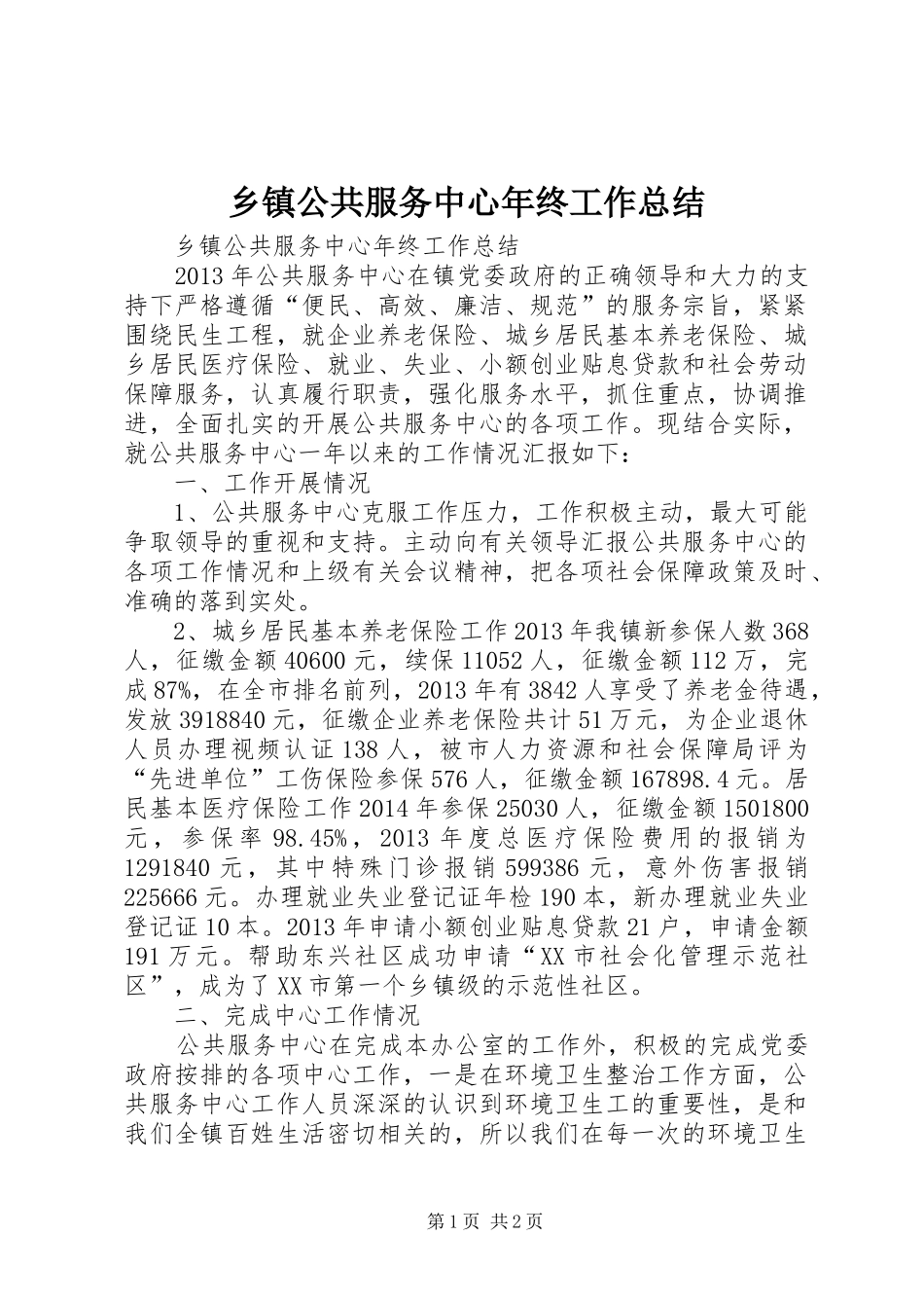 乡镇公共服务中心年终工作总结_第1页