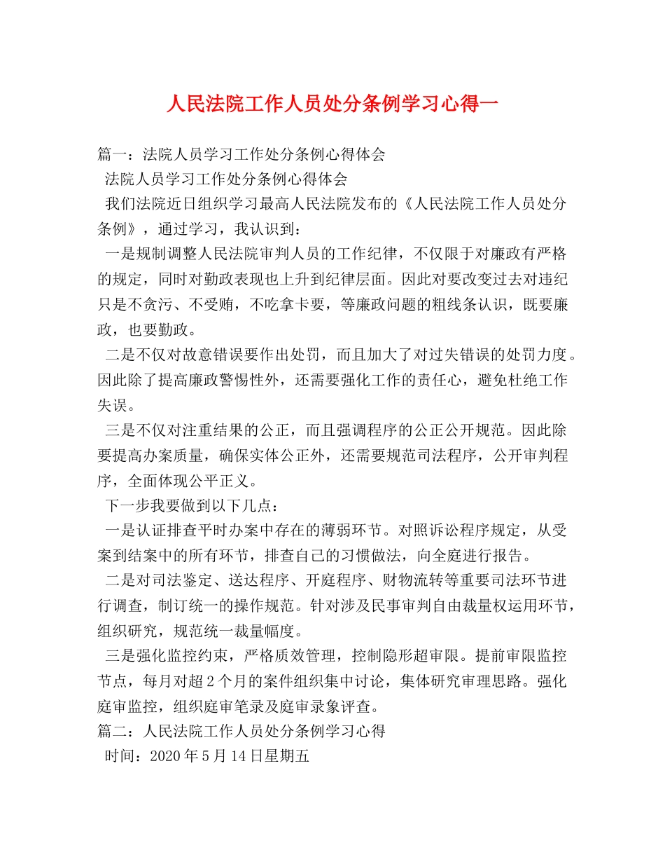 人民法院工作人员处分条例学习心得一 (000001)_第1页