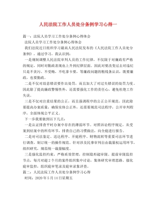 人民法院工作人员处分条例学习心得一 (000001)