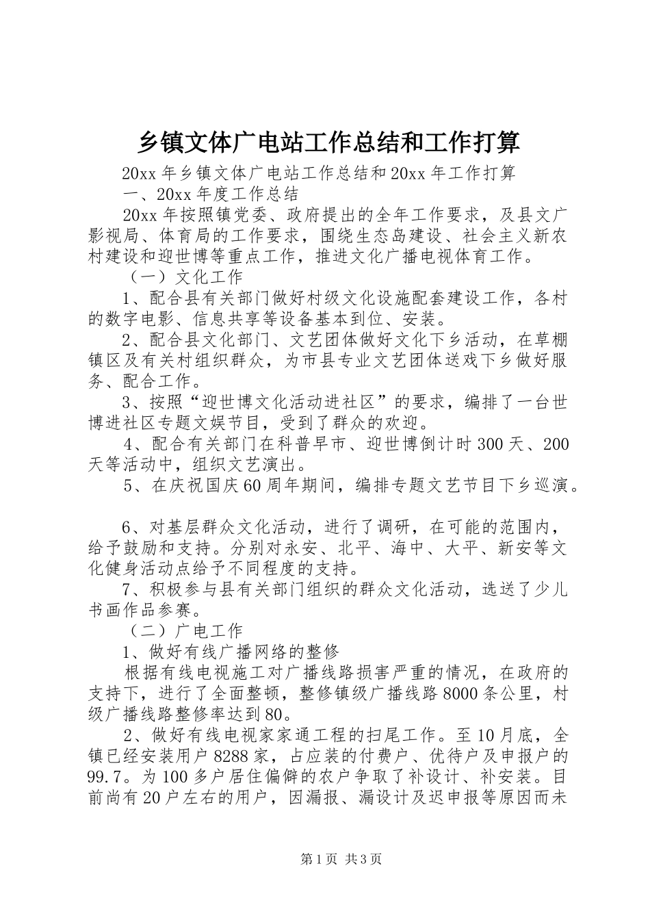 乡镇文体广电站工作总结和工作打算_第1页