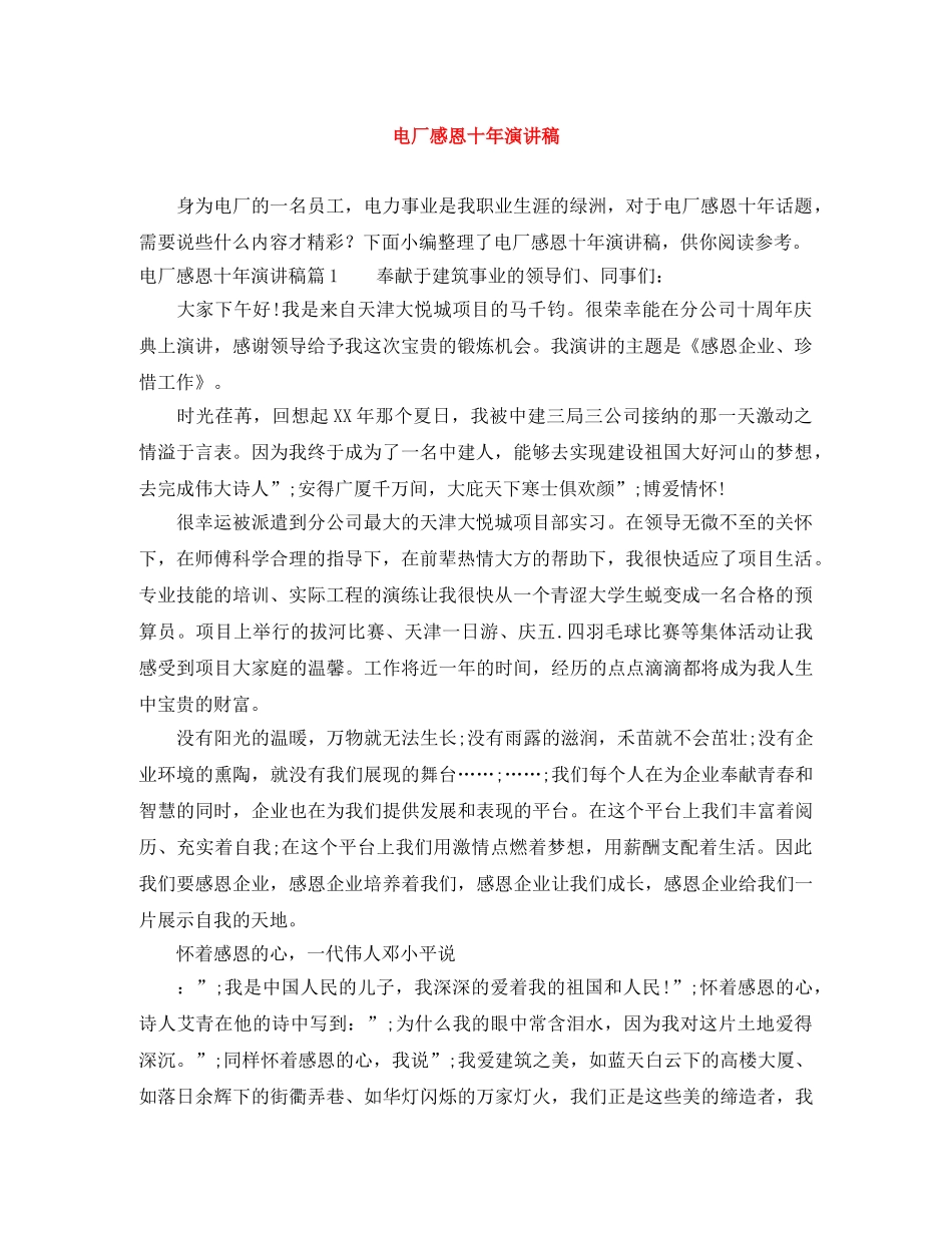 电厂感恩十年演讲稿 _第1页