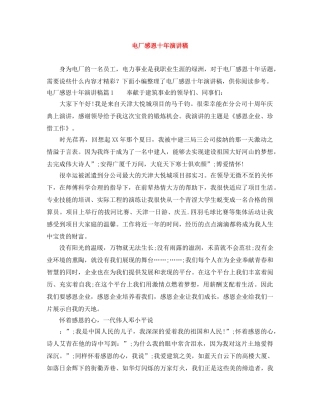 电厂感恩十年演讲稿 