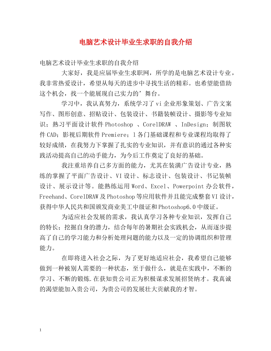 电脑艺术设计毕业生求职的自我介绍 _第1页