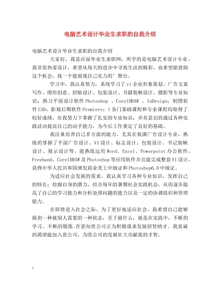 电脑艺术设计毕业生求职的自我介绍 